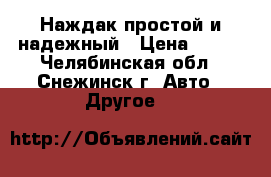 Наждак простой и надежный › Цена ­ 980 - Челябинская обл., Снежинск г. Авто » Другое   